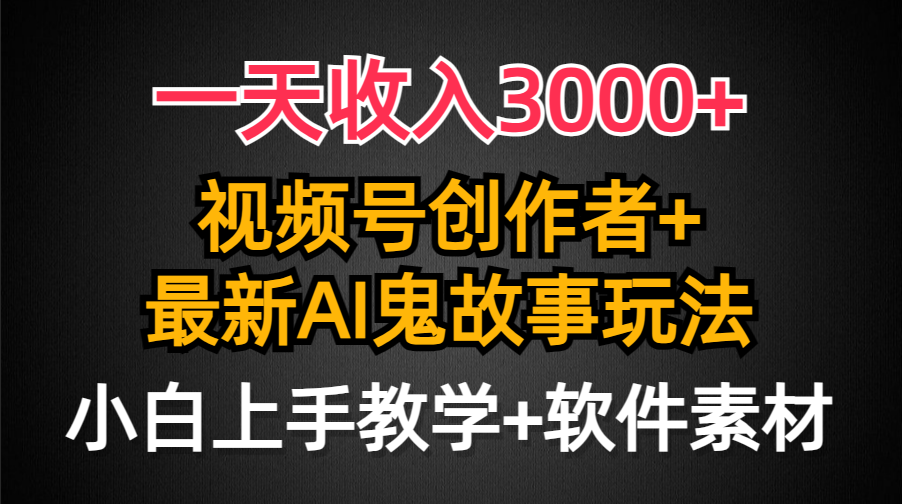 日入3000+，视频号创作者AI创作鬼故事玩法，小白也能轻松上手-风向旗