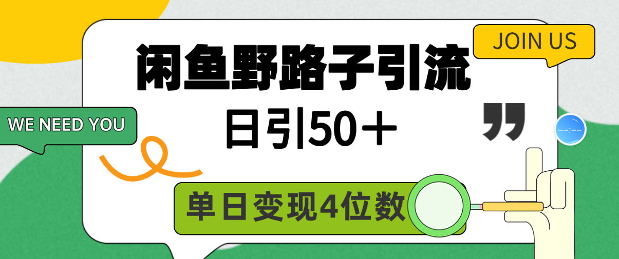 闲鱼野路子引流创业粉，日引50＋，单日变现四位数-风向旗