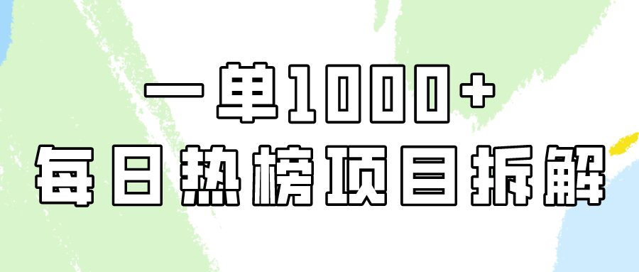 简单易学，每日热榜项目实操，一单纯利1000+-风向旗