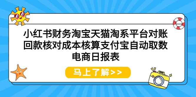 小红书财务淘宝天猫淘系平台对账回款核对成本核算支付宝自动取数电商日报表-风向旗