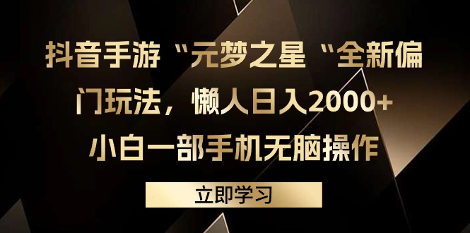 抖音手游“元梦之星“全新偏门玩法，懒人日入2000+，小白一部手机无脑操作-风向旗