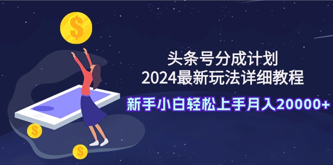 头条号分成计划：2024最新玩法详细教程，新手小白轻松上手月入20000+-风向旗