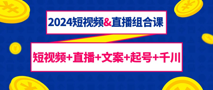 【专用播放器】2024短视频&直播组合课：短视频+直播+文案+起号+千川（67节课）-风向旗