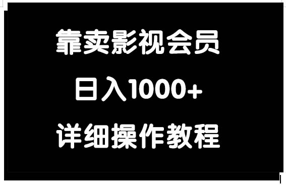 靠卖影视会员，日入1000+-风向旗