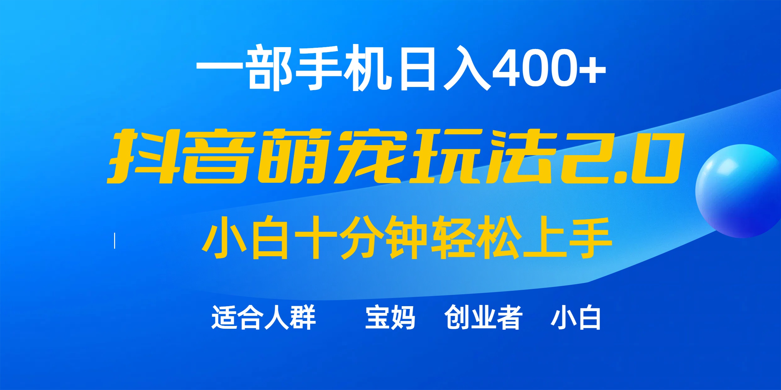 一部手机日入400+，抖音萌宠视频玩法2.0，小白十分钟轻松上手（教程+素材）-风向旗